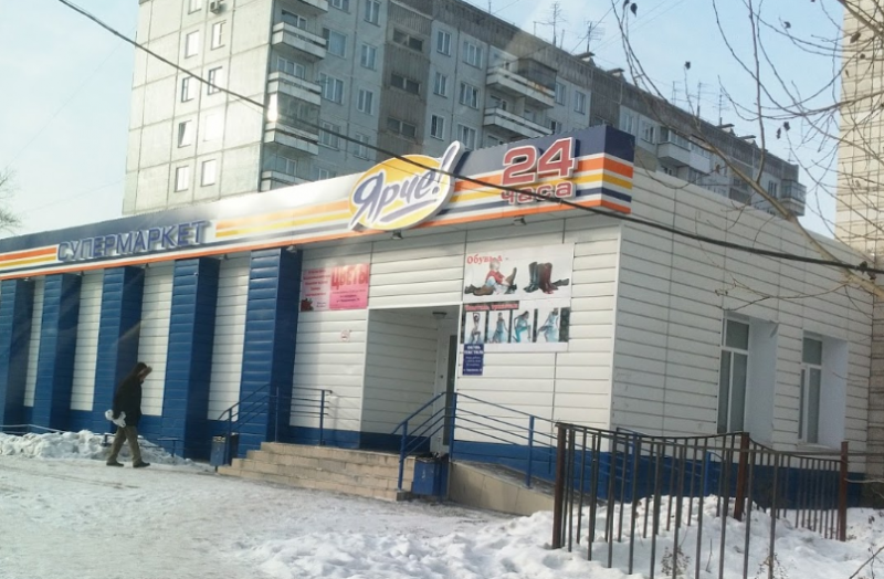 Магазин Ярче Московская Область