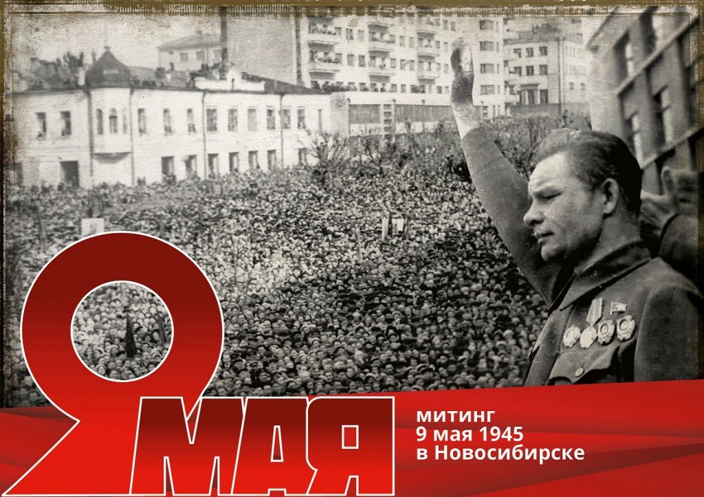 План на 9 мая новосибирск