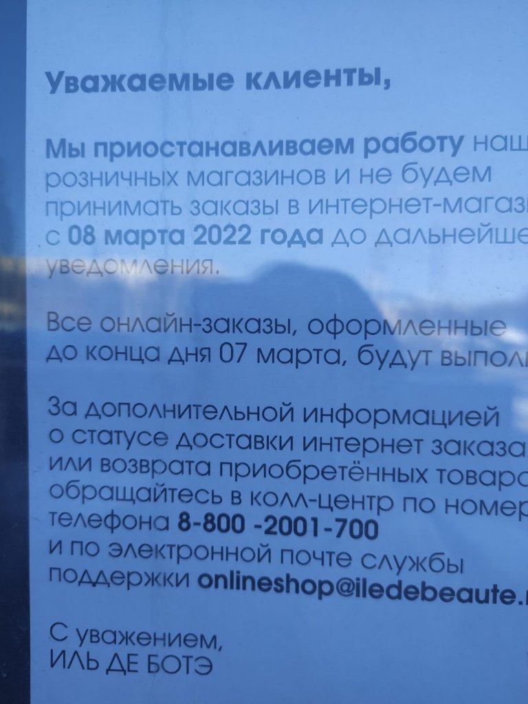 Магазин французской сети «Иль де Ботэ» закрылся в Новосибирске