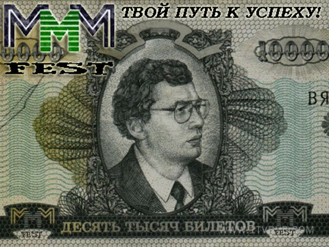 Житель Колывани, организовавший «МММ 2011», выманил у вкладчиков 9 миллионов рублей