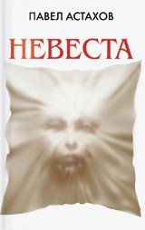 Павел Астахов написал роман о жестоких убийствах в Новосибирске