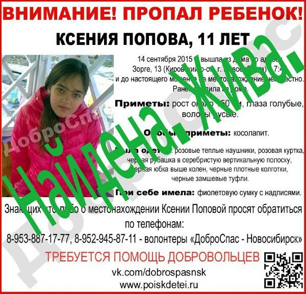 Волонтеры нашли пропавшую в Новосибирске девочку