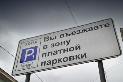Платные парковки для Новосибирска оценили в 700 миллионов