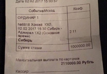 Болельщик поставил миллион рублей на победу «Сибири»