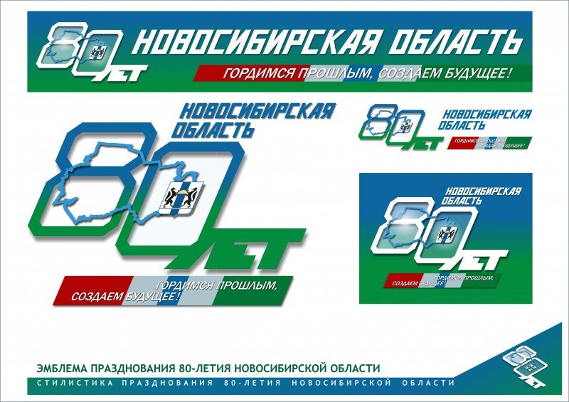 Чиновники придумали эмблему 80-летия Новосибирской области