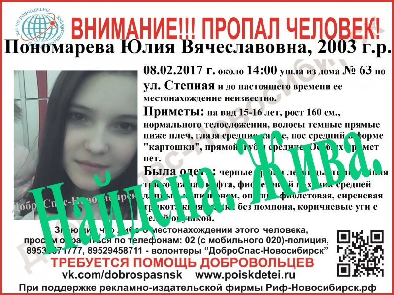 Пропавшую в Новосибирске школьницу нашли живой