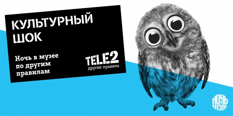 Tele2 установит другие правила в Ночь музеев