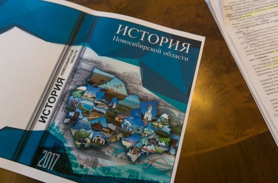 Новосибирские ученые написали учебник по истории области