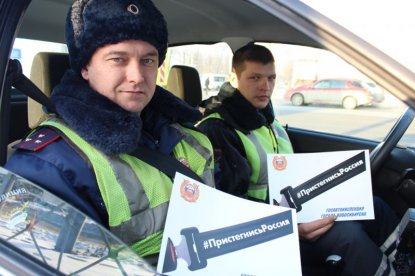 Автоинспекторы возглавили акцию «Пристегнись, Россия»