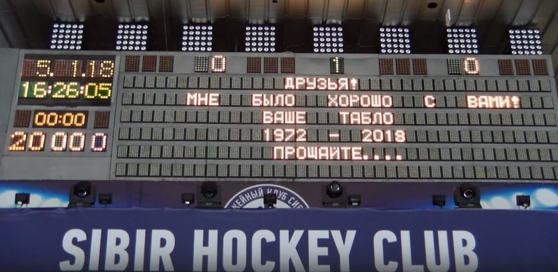 Хоккейная «Сибирь» попрощалась со старым табло