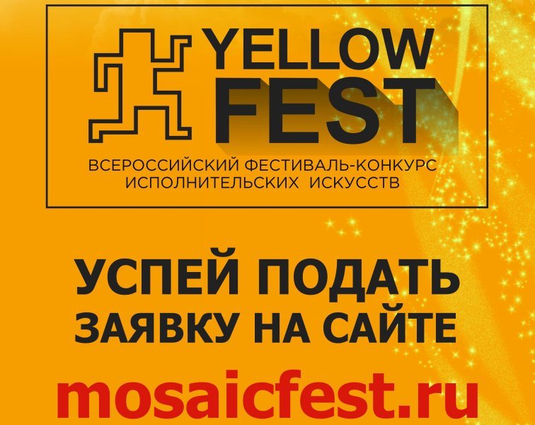 Yellow Fest в Новосибирске подарит путевки в «Орленок» 