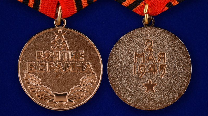 Коллекционера осудили за продажу медали «За взятие Берлина»