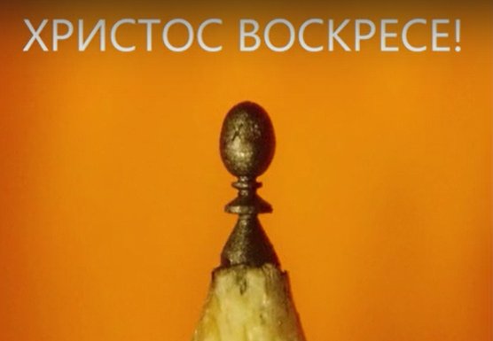 Новосибирский «левша» выточил миллиметровое пасхальное яйцо