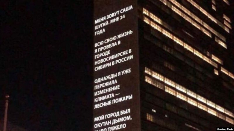 Слова новосибирской экоактивистки показали на здании ООН