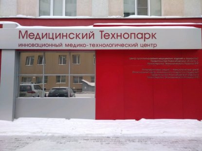 Налоговая банкротит медицинский технопарк в Новосибирске