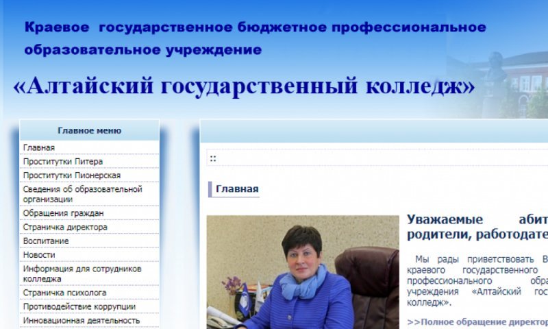 «Проститутки Питера» появились на сайте Алтайского колледжа