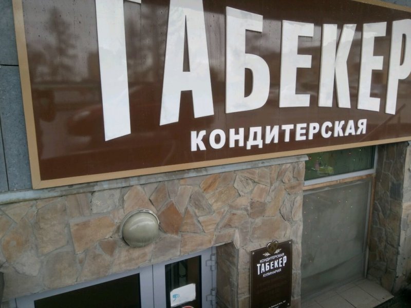 Ресторан супруги нового поставщика топлива в Новосибирске продавал просрочку омичам