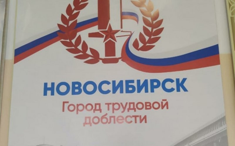 200 тысяч подписей собрали за присвоение Новосибирску звания «Город трудовой доблести»