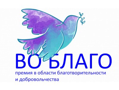 Новосибирские организации получат премию за помощь во время коронавируса