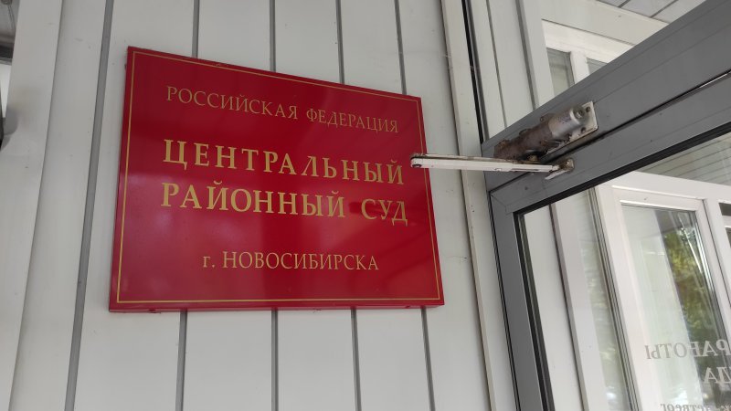 Новосибирские суды получили сообщения о минировании