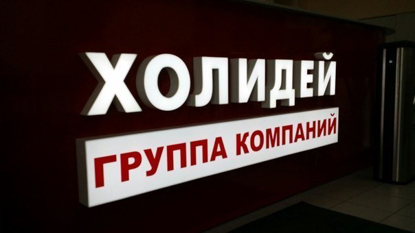 Праздник продолжается: поставщики «Холидея» получили новые досудебные претензии и мгновенно задолжали миллионы рублей