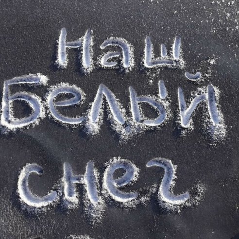 Черный снег и «килограммы сажи в легких» возмутили жителей города в Новосибирской области
