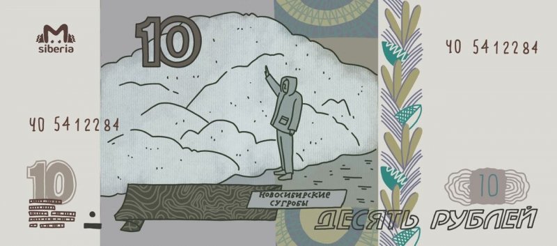 Сугробы, хот-доги с морковкой и ядовитые Мальдивы предлагают Центробанку новосибирцы для дизайна десятирублевой банкноты 