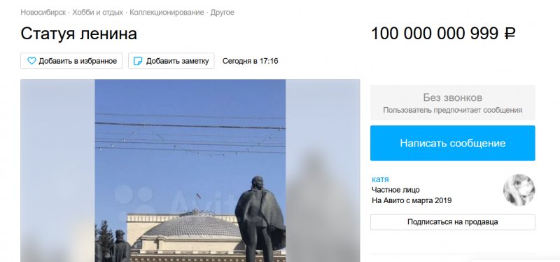 Памятник Ленину в Новосибирске выставили на продажу за 100 миллиардов рублей