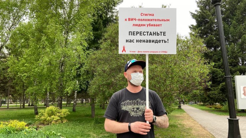 «Перестаньте нас ненавидеть»: в день памяти умерших от СПИДа на пикеты в Новосибирске вышли ВИЧ-активисты