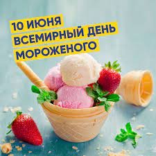 Не пропустите: сегодня весь мир отмечает День мороженого! 