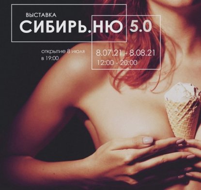 Пенсионерам – скидка: скандальная выставка обнаженного искусства «Сибирь.НЮ» открывается в Новосибирске