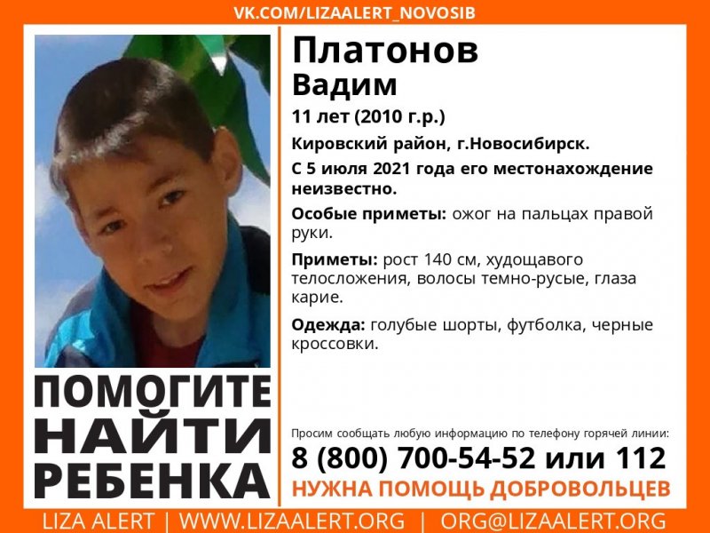 В Новосибирске ищут бесследно пропавшего 11-летнего мальчика с ожогами