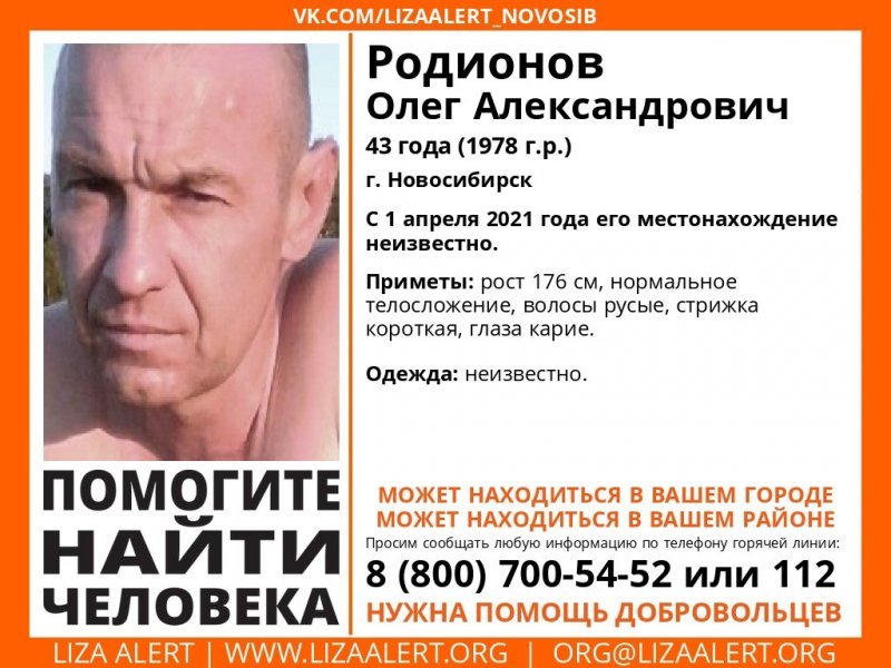 Уволился с работы и перестал выходить на связь: пропавшего в апреле мужчину объявили в розыск в Новосибирске