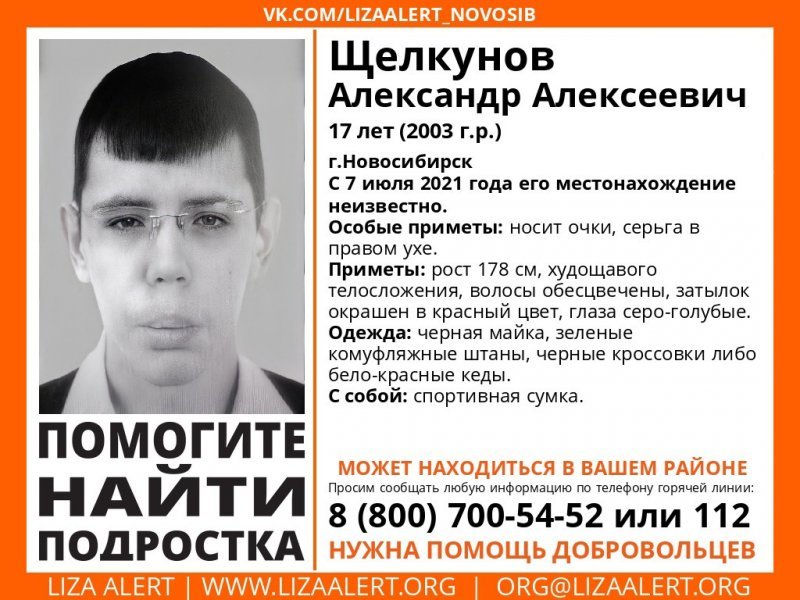 В Новосибирске пропал приезжий подросток с красными волосами