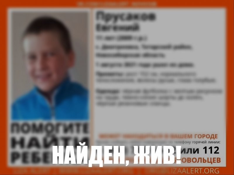 Пропавший 11-летний мальчик нашелся за пределами Новосибирской области