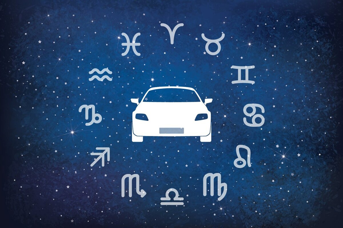 Какие автомобили подойдут вашему знаку Зодиака, а какие лучше обходить стороной
