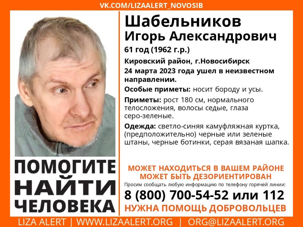 «Ушел в неизвестном направлении»: в Новосибирске ищут пропавшего пожилого мужчину