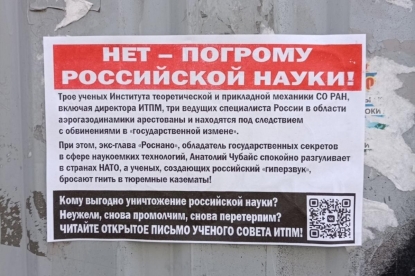Листовки в защиту арестованных ученых расклеили в Новосибирске