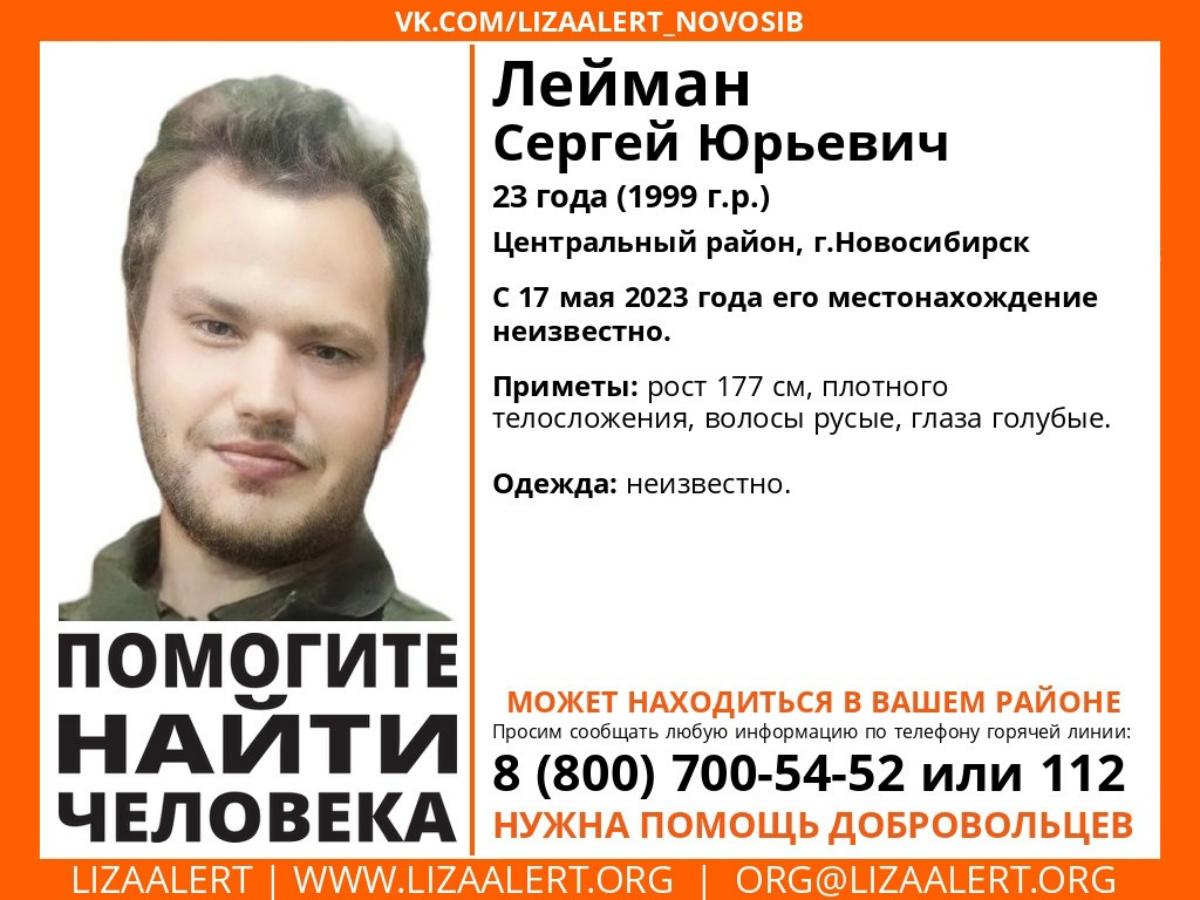 23-летний голубоглазый парень таинственно пропал в Новосибирске