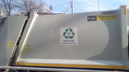 Власти не собираются выплачивать миллионы «Экологии-Новосибирск» за старую мусорную концессию
