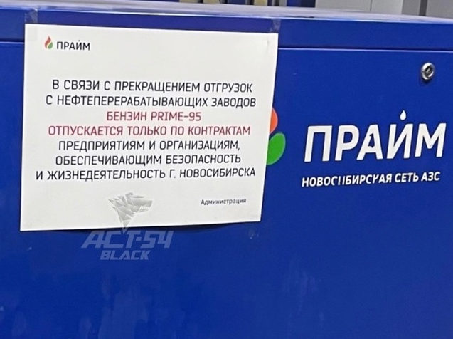 На АЗС в Новосибирске появилось объявление об ограничении продажи бензина 