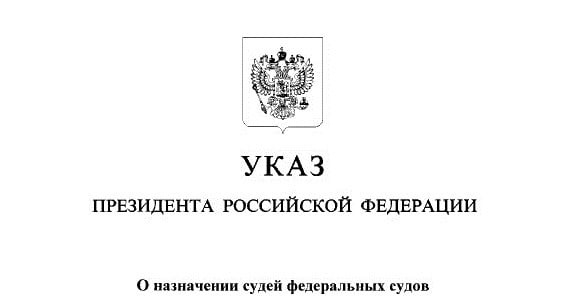 В новосибирских судах по Указу президента произошли кадровые перестановки