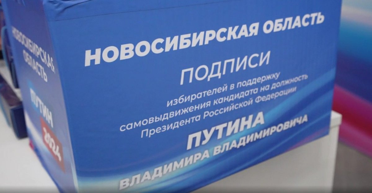 Новосибирская область отправила в центральный избирательный штаб Владимира Путина первую часть подписей