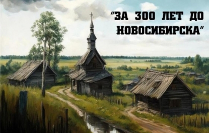 В Новосибирске создают ролевую игру про основание города