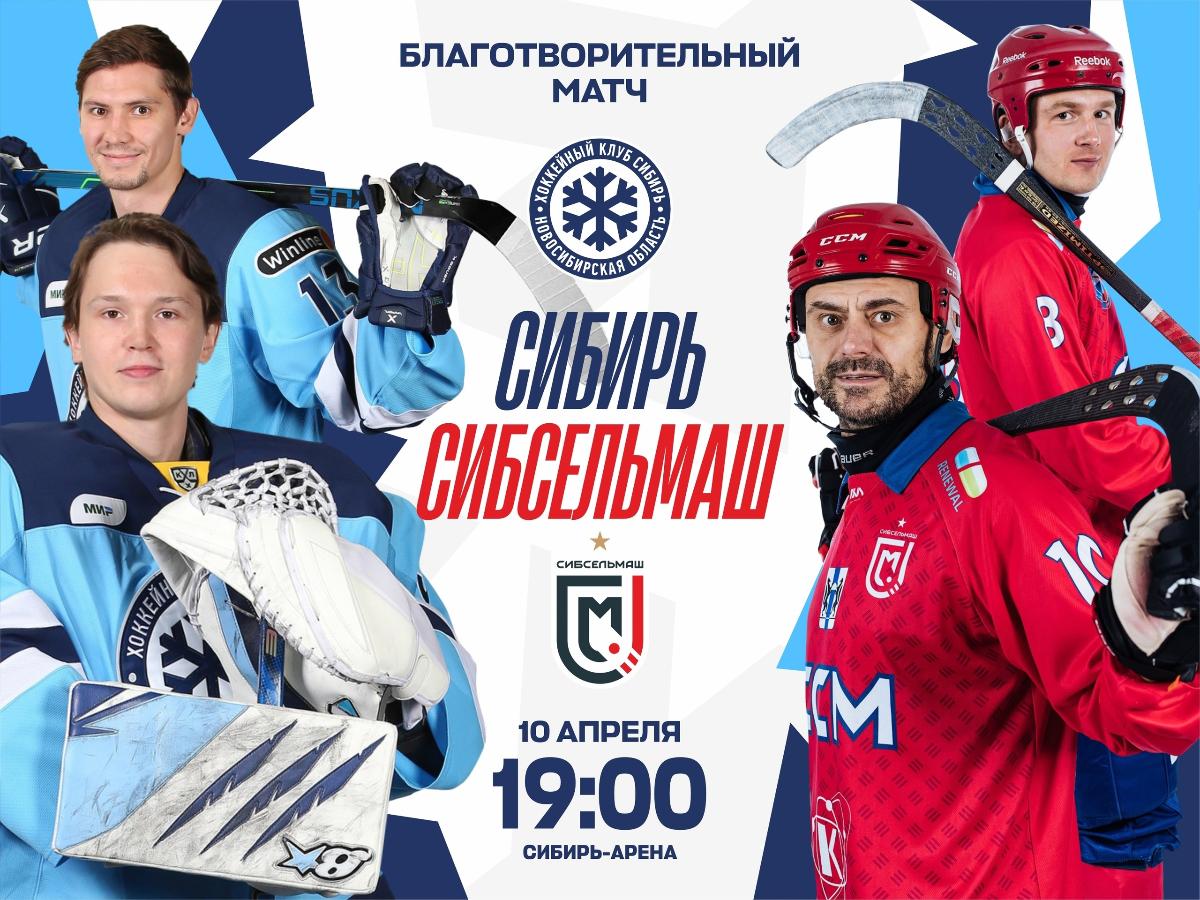 ХК «Сибирь» проведет благотворительный матч для пострадавших от теракта в «Крокусе»